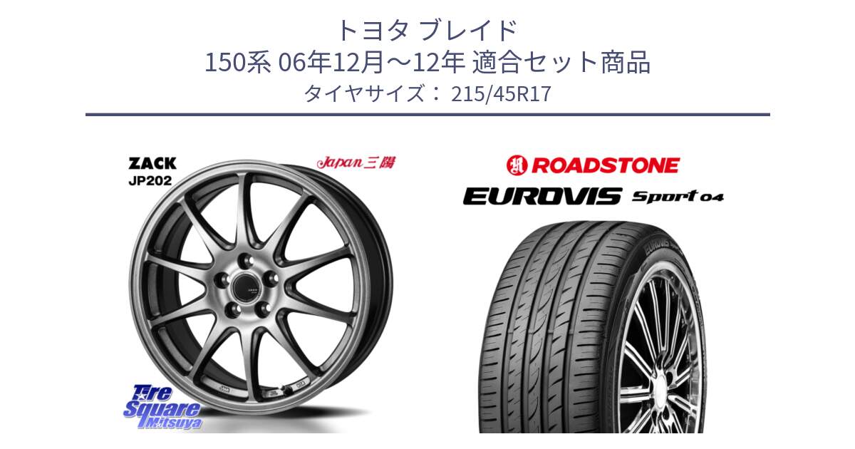 トヨタ ブレイド 150系 06年12月～12年 用セット商品です。ZACK JP202 ホイール  4本 17インチ と ロードストーン EUROVIS sport 04 サマータイヤ 215/45R17 の組合せ商品です。