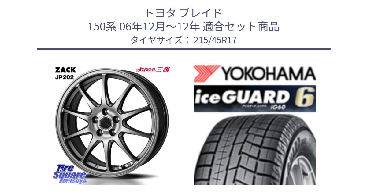 トヨタ ブレイド 150系 06年12月～12年 用セット商品です。ZACK JP202 ホイール  4本 17インチ と R2793 iceGUARD6 ig60 2024年製 在庫● アイスガード ヨコハマ スタッドレス 215/45R17 の組合せ商品です。