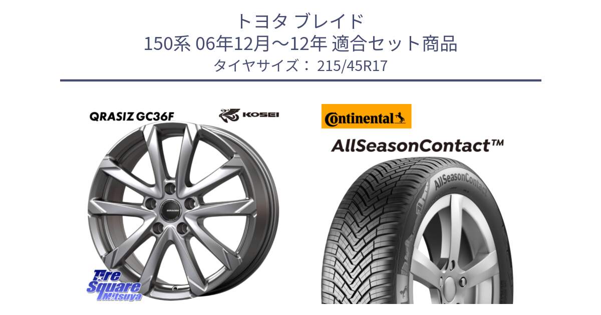 トヨタ ブレイド 150系 06年12月～12年 用セット商品です。QGC721S QRASIZ GC36F クレイシズ ホイール 17インチ と 23年製 XL AllSeasonContact オールシーズン 並行 215/45R17 の組合せ商品です。