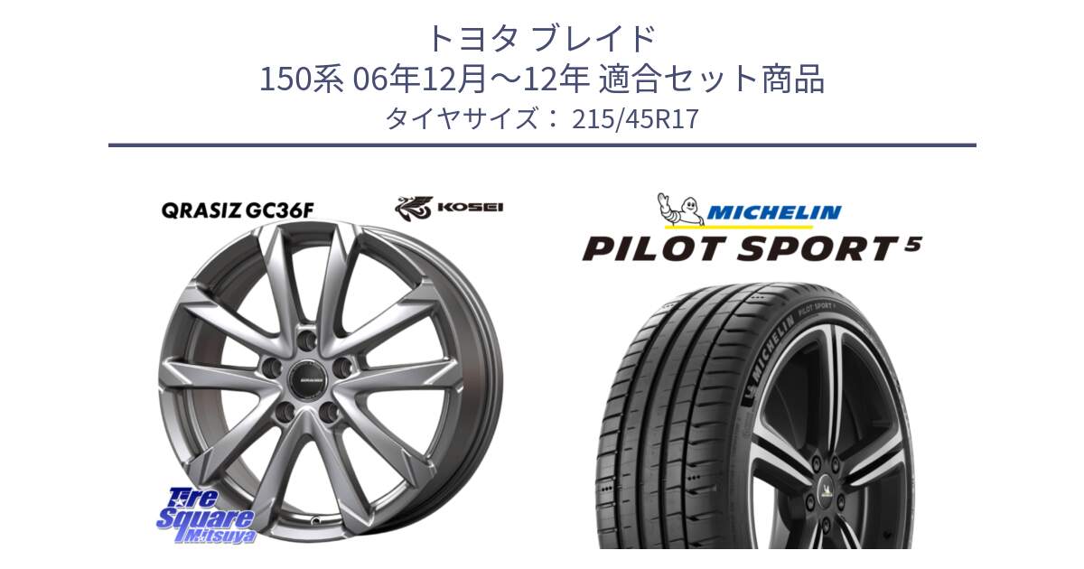 トヨタ ブレイド 150系 06年12月～12年 用セット商品です。QGC721S QRASIZ GC36F クレイシズ ホイール 17インチ と 23年製 ヨーロッパ製 XL PILOT SPORT 5 PS5 並行 215/45R17 の組合せ商品です。