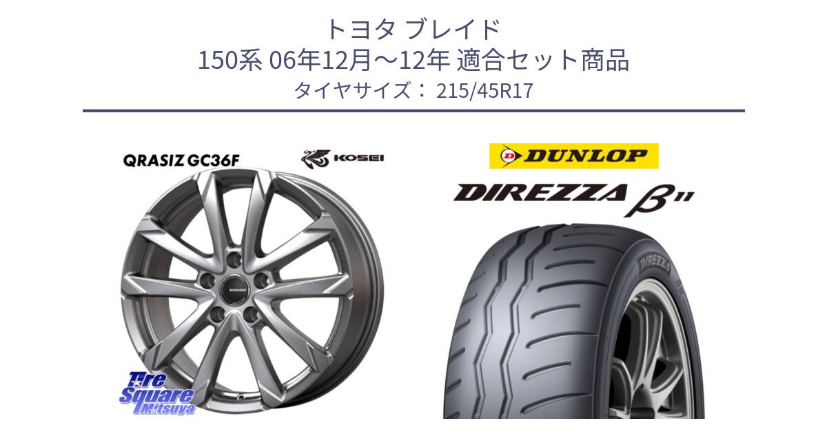 トヨタ ブレイド 150系 06年12月～12年 用セット商品です。QGC721S QRASIZ GC36F クレイシズ ホイール 17インチ と DIREZZA B11 ディレッツァ ベータ11 215/45R17 の組合せ商品です。