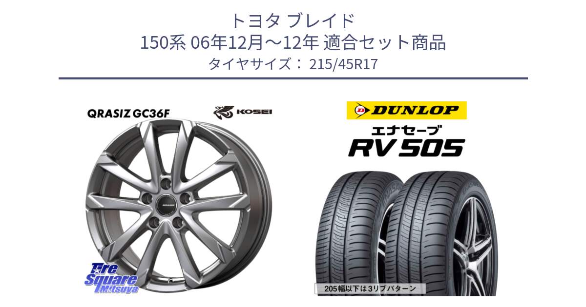 トヨタ ブレイド 150系 06年12月～12年 用セット商品です。QGC721S QRASIZ GC36F クレイシズ ホイール 17インチ と ダンロップ エナセーブ RV 505 ミニバン サマータイヤ 215/45R17 の組合せ商品です。