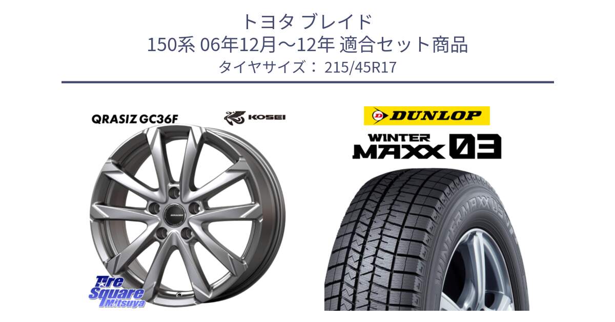 トヨタ ブレイド 150系 06年12月～12年 用セット商品です。QGC721S QRASIZ GC36F クレイシズ ホイール 17インチ と ウィンターマックス03 WM03 ダンロップ スタッドレス 215/45R17 の組合せ商品です。