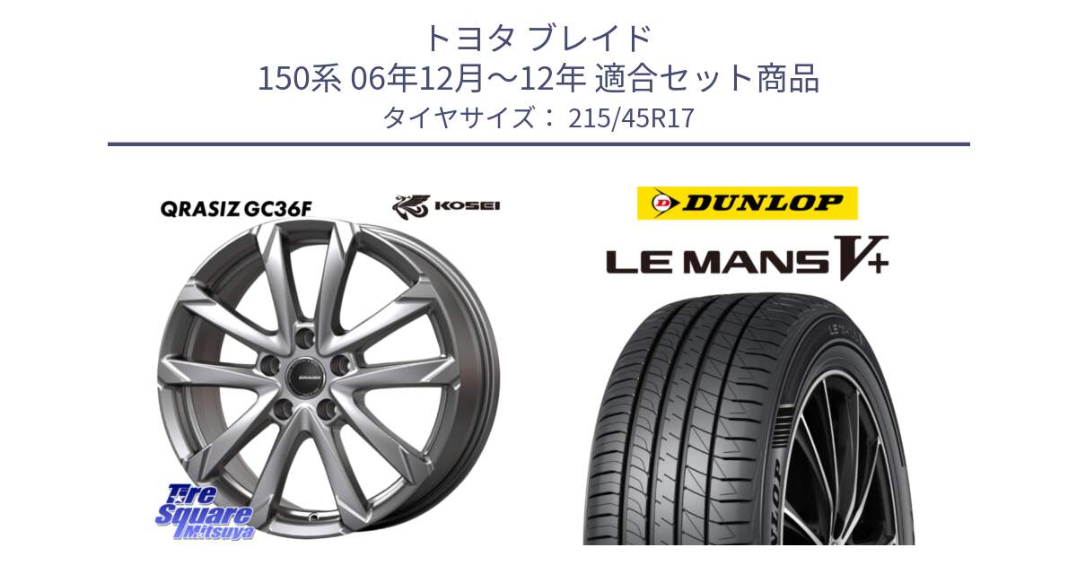 トヨタ ブレイド 150系 06年12月～12年 用セット商品です。QGC721S QRASIZ GC36F クレイシズ ホイール 17インチ と ダンロップ LEMANS5+ ルマンV+ 215/45R17 の組合せ商品です。