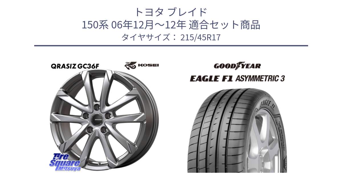 トヨタ ブレイド 150系 06年12月～12年 用セット商品です。QGC721S QRASIZ GC36F クレイシズ ホイール 17インチ と EAGLE F1 ASYMMETRIC3 イーグル F1 アシメトリック3 XL AO 正規品 新車装着 サマータイヤ 215/45R17 の組合せ商品です。