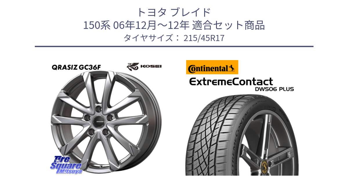 トヨタ ブレイド 150系 06年12月～12年 用セット商品です。QGC721S QRASIZ GC36F クレイシズ ホイール 17インチ と エクストリームコンタクト ExtremeContact DWS06 PLUS 215/45R17 の組合せ商品です。