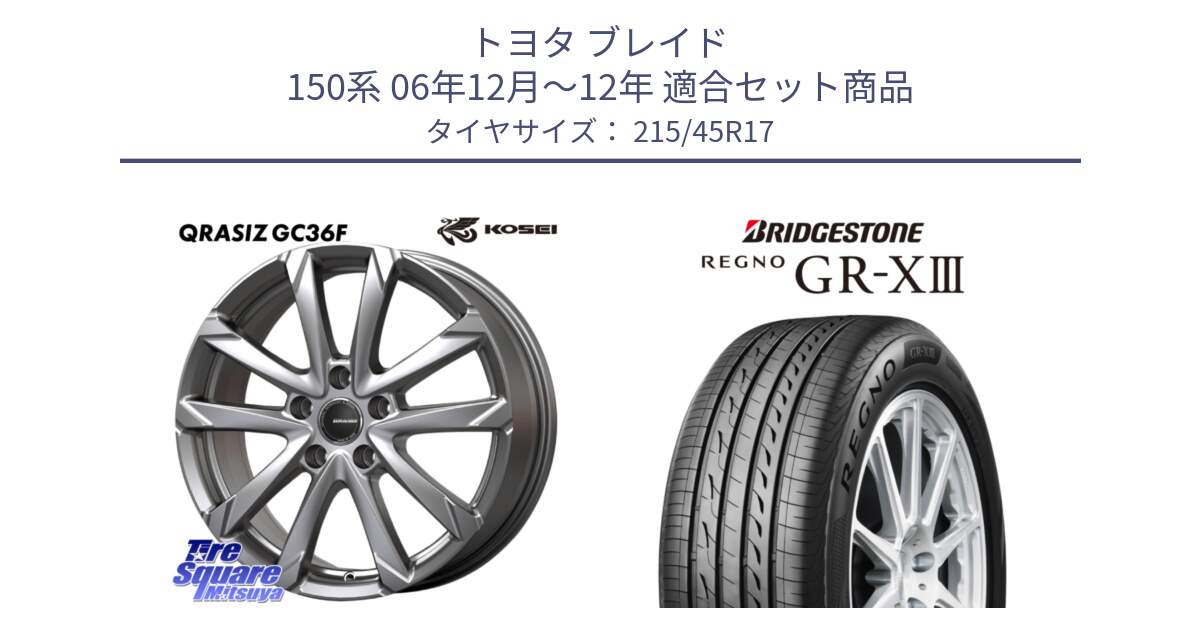 トヨタ ブレイド 150系 06年12月～12年 用セット商品です。QGC721S QRASIZ GC36F クレイシズ ホイール 17インチ と レグノ GR-X3 GRX3 在庫● サマータイヤ 215/45R17 の組合せ商品です。