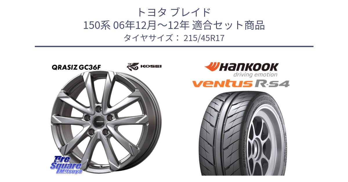 トヨタ ブレイド 150系 06年12月～12年 用セット商品です。QGC721S QRASIZ GC36F クレイシズ ホイール 17インチ と Ventus R-S4 Z232 レーシングタイヤ 215/45R17 の組合せ商品です。