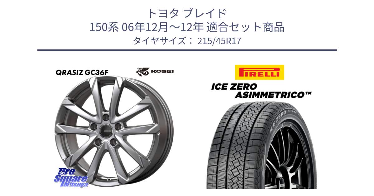 トヨタ ブレイド 150系 06年12月～12年 用セット商品です。QGC721S QRASIZ GC36F クレイシズ ホイール 17インチ と ICE ZERO ASIMMETRICO スタッドレス 215/45R17 の組合せ商品です。