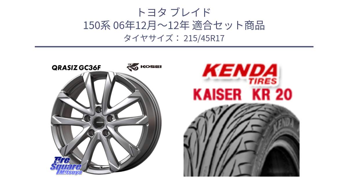 トヨタ ブレイド 150系 06年12月～12年 用セット商品です。QGC721S QRASIZ GC36F クレイシズ ホイール 17インチ と ケンダ カイザー KR20 サマータイヤ 215/45R17 の組合せ商品です。