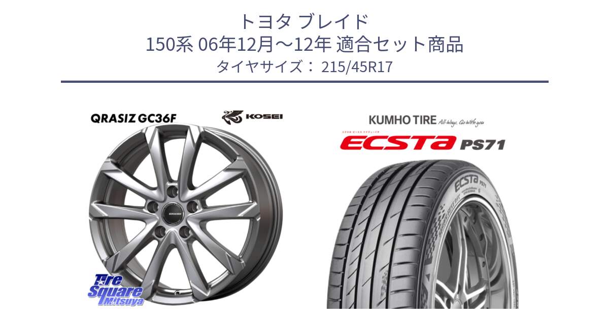 トヨタ ブレイド 150系 06年12月～12年 用セット商品です。QGC721S QRASIZ GC36F クレイシズ ホイール 17インチ と ECSTA PS71 エクスタ サマータイヤ 215/45R17 の組合せ商品です。