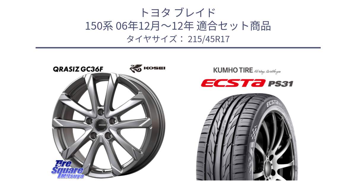 トヨタ ブレイド 150系 06年12月～12年 用セット商品です。QGC721S QRASIZ GC36F クレイシズ ホイール 17インチ と ECSTA PS31 エクスタ サマータイヤ 215/45R17 の組合せ商品です。