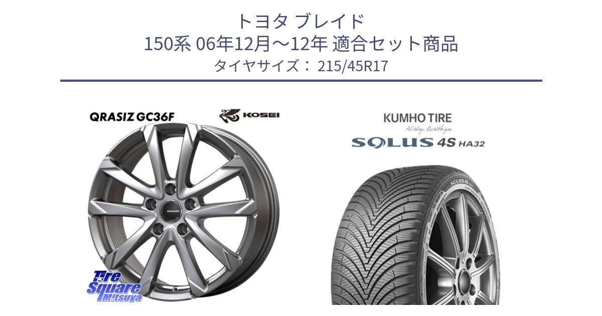 トヨタ ブレイド 150系 06年12月～12年 用セット商品です。QGC721S QRASIZ GC36F クレイシズ ホイール 17インチ と SOLUS 4S HA32 ソルウス オールシーズンタイヤ 215/45R17 の組合せ商品です。