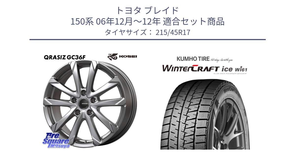 トヨタ ブレイド 150系 06年12月～12年 用セット商品です。QGC721S QRASIZ GC36F クレイシズ ホイール 17インチ と WINTERCRAFT ice Wi61 ウィンタークラフト クムホ倉庫 スタッドレスタイヤ 215/45R17 の組合せ商品です。