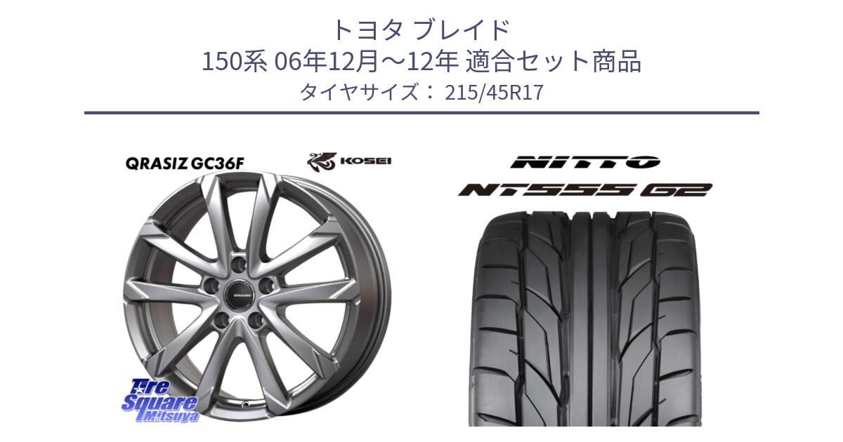 トヨタ ブレイド 150系 06年12月～12年 用セット商品です。QGC721S QRASIZ GC36F クレイシズ ホイール 17インチ と ニットー NT555 G2 サマータイヤ 215/45R17 の組合せ商品です。