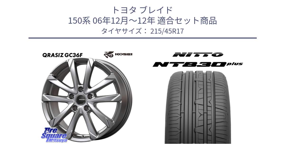 トヨタ ブレイド 150系 06年12月～12年 用セット商品です。QGC721S QRASIZ GC36F クレイシズ ホイール 17インチ と ニットー NT830 plus サマータイヤ 215/45R17 の組合せ商品です。