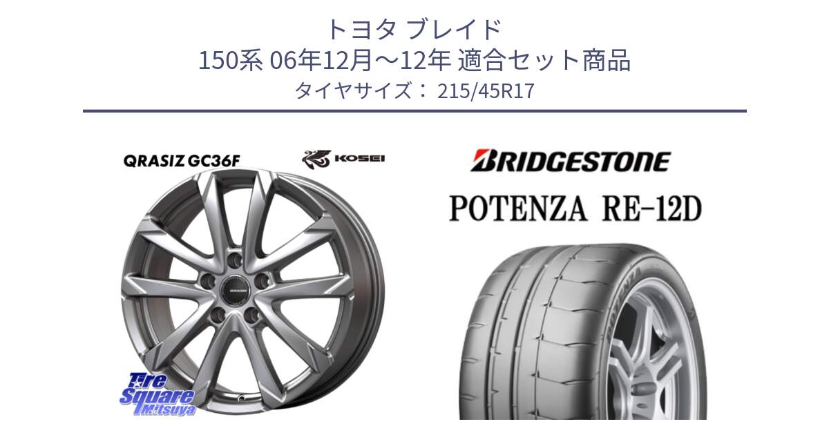 トヨタ ブレイド 150系 06年12月～12年 用セット商品です。QGC721S QRASIZ GC36F クレイシズ ホイール 17インチ と POTENZA ポテンザ RE-12D 限定特価 サマータイヤ 215/45R17 の組合せ商品です。