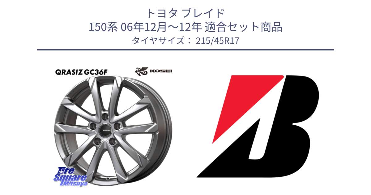 トヨタ ブレイド 150系 06年12月～12年 用セット商品です。QGC721S QRASIZ GC36F クレイシズ ホイール 17インチ と POTENZA E050  新車装着 215/45R17 の組合せ商品です。