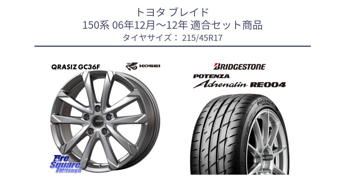 トヨタ ブレイド 150系 06年12月～12年 用セット商品です。QGC721S QRASIZ GC36F クレイシズ ホイール 17インチ と ポテンザ アドレナリン RE004 【国内正規品】サマータイヤ 215/45R17 の組合せ商品です。