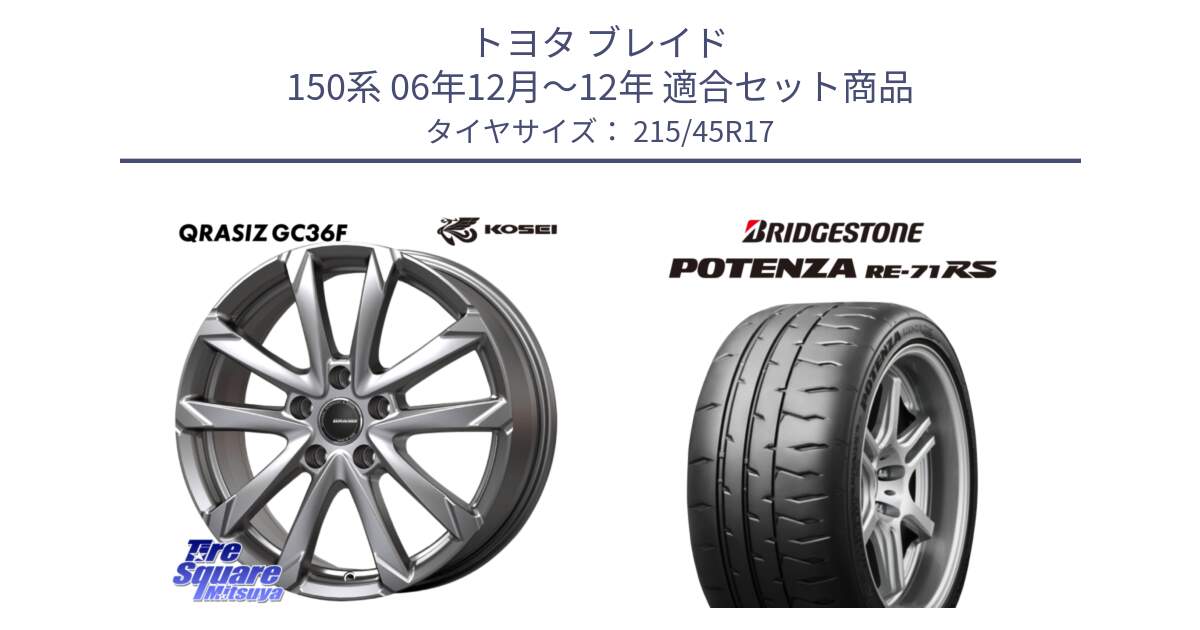 トヨタ ブレイド 150系 06年12月～12年 用セット商品です。QGC721S QRASIZ GC36F クレイシズ ホイール 17インチ と ポテンザ RE-71RS POTENZA 【国内正規品】 215/45R17 の組合せ商品です。