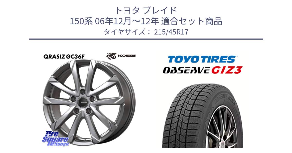 トヨタ ブレイド 150系 06年12月～12年 用セット商品です。QGC721S QRASIZ GC36F クレイシズ ホイール 17インチ と OBSERVE GIZ3 オブザーブ ギズ3 2024年製 スタッドレス 215/45R17 の組合せ商品です。