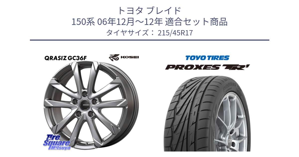 トヨタ ブレイド 150系 06年12月～12年 用セット商品です。QGC721S QRASIZ GC36F クレイシズ ホイール 17インチ と トーヨー プロクセス TR1 PROXES サマータイヤ 215/45R17 の組合せ商品です。