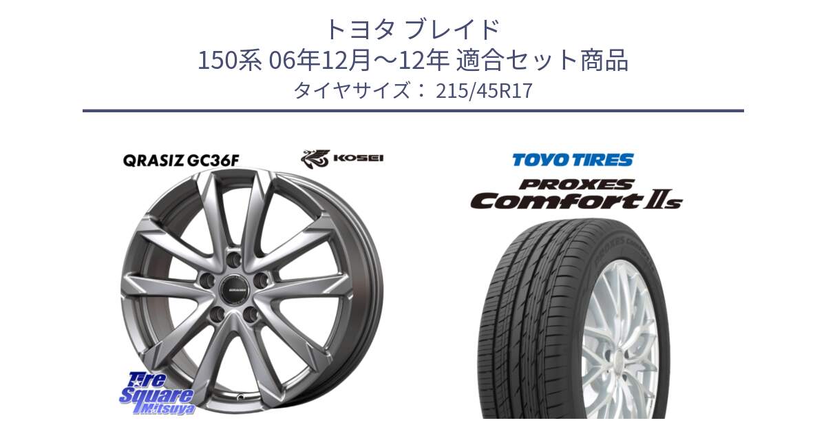 トヨタ ブレイド 150系 06年12月～12年 用セット商品です。QGC721S QRASIZ GC36F クレイシズ ホイール 17インチ と トーヨー PROXES Comfort2s プロクセス コンフォート2s サマータイヤ 215/45R17 の組合せ商品です。