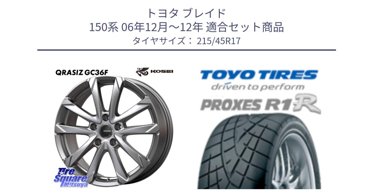 トヨタ ブレイド 150系 06年12月～12年 用セット商品です。QGC721S QRASIZ GC36F クレイシズ ホイール 17インチ と トーヨー プロクセス R1R PROXES サマータイヤ 215/45R17 の組合せ商品です。