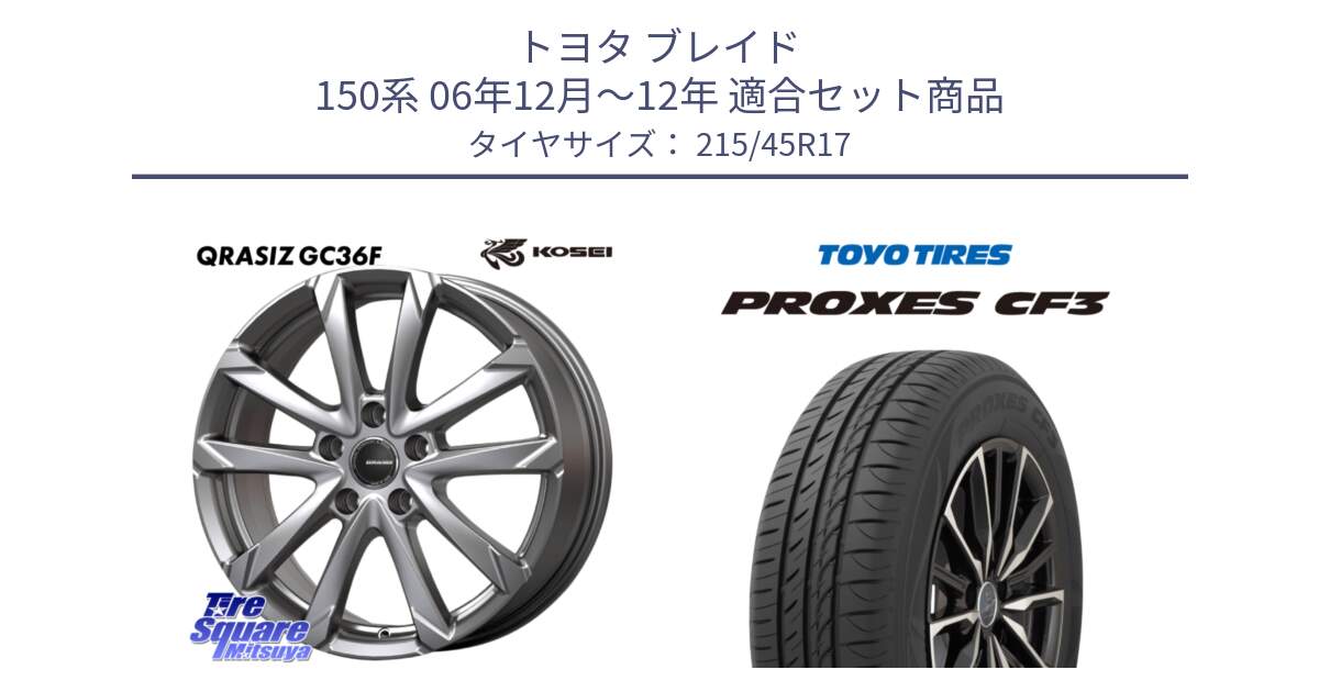 トヨタ ブレイド 150系 06年12月～12年 用セット商品です。QGC721S QRASIZ GC36F クレイシズ ホイール 17インチ と プロクセス CF3 サマータイヤ 215/45R17 の組合せ商品です。