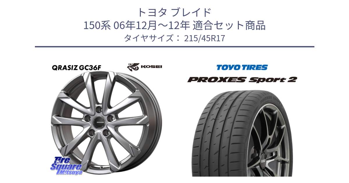 トヨタ ブレイド 150系 06年12月～12年 用セット商品です。QGC721S QRASIZ GC36F クレイシズ ホイール 17インチ と トーヨー PROXES Sport2 プロクセススポーツ2 サマータイヤ 215/45R17 の組合せ商品です。