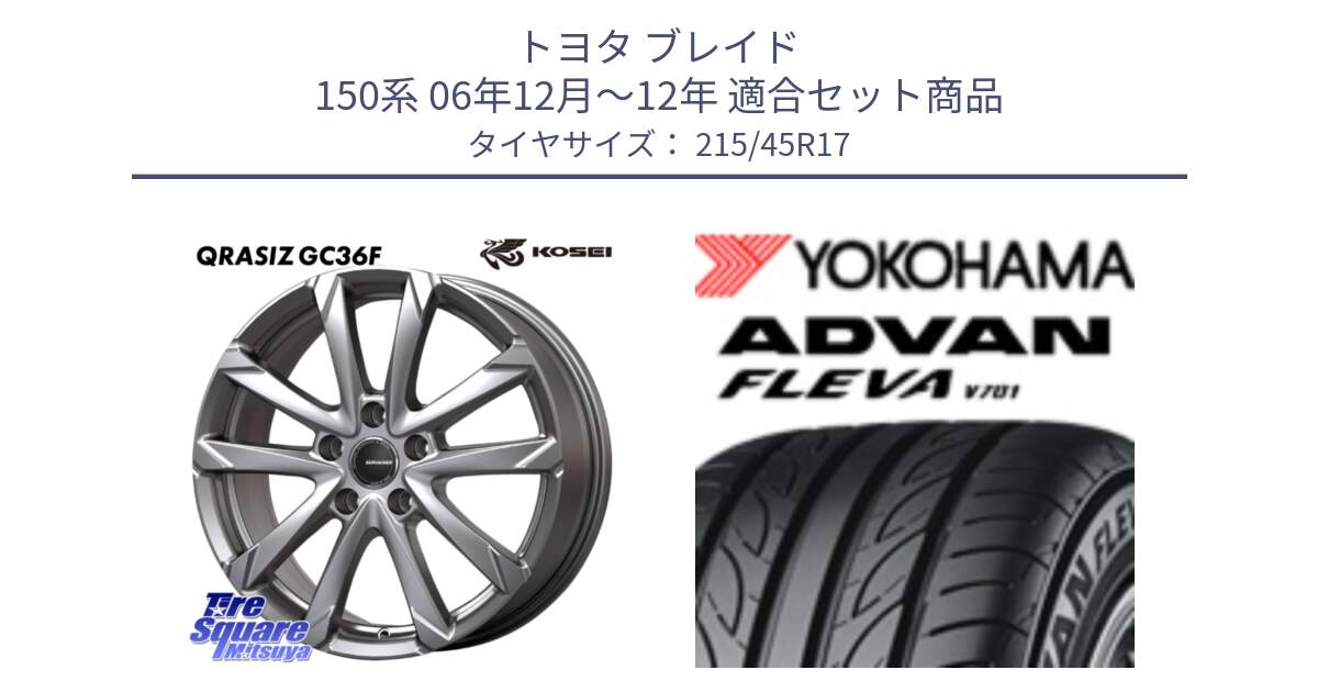 トヨタ ブレイド 150系 06年12月～12年 用セット商品です。QGC721S QRASIZ GC36F クレイシズ ホイール 17インチ と 23年製 XL ADVAN FLEVA V701 並行 215/45R17 の組合せ商品です。