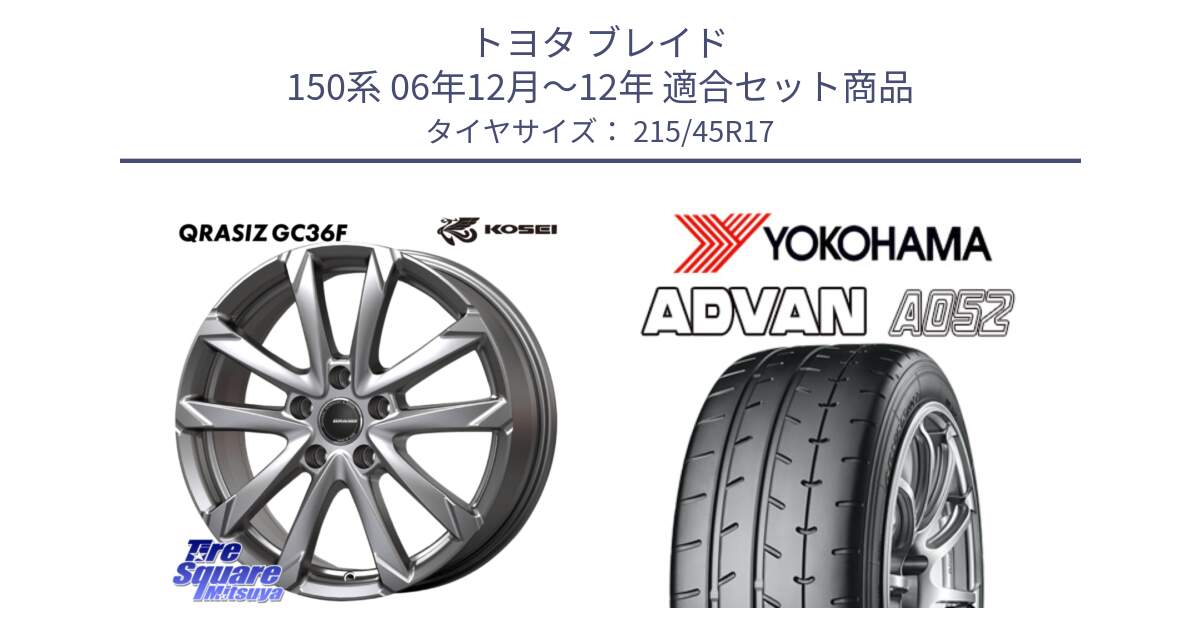 トヨタ ブレイド 150系 06年12月～12年 用セット商品です。QGC721S QRASIZ GC36F クレイシズ ホイール 17インチ と R0966 ヨコハマ ADVAN A052 アドバン  サマータイヤ 215/45R17 の組合せ商品です。