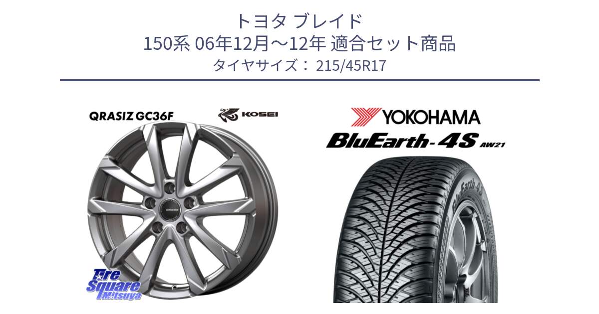 トヨタ ブレイド 150系 06年12月～12年 用セット商品です。QGC721S QRASIZ GC36F クレイシズ ホイール 17インチ と R7611 ヨコハマ BluEarth-4S AW21 オールシーズンタイヤ 215/45R17 の組合せ商品です。