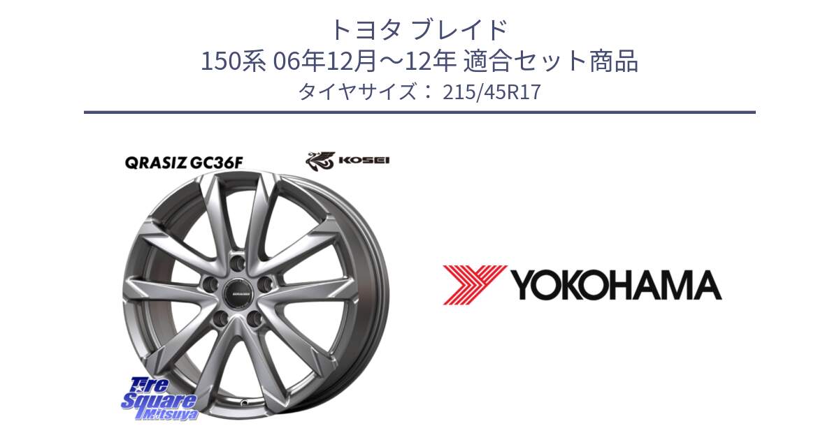 トヨタ ブレイド 150系 06年12月～12年 用セット商品です。QGC721S QRASIZ GC36F クレイシズ ホイール 17インチ と F1885 ヨコハマ ADVAN A050 215/45R17 の組合せ商品です。