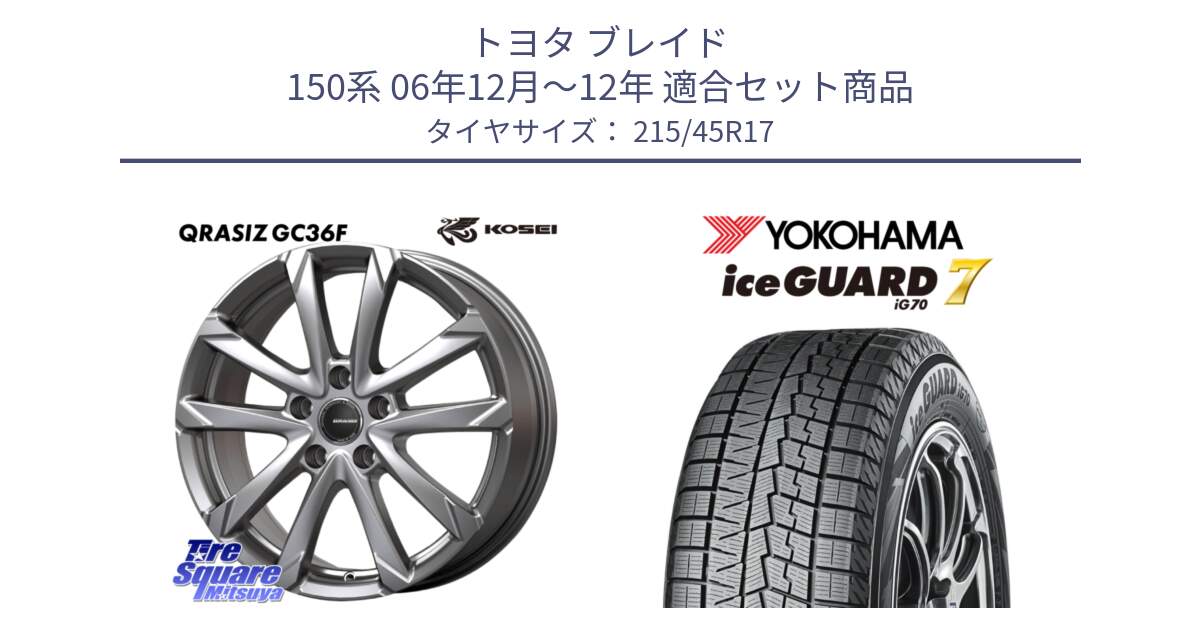 トヨタ ブレイド 150系 06年12月～12年 用セット商品です。QGC721S QRASIZ GC36F クレイシズ ホイール 17インチ と R7149 ice GUARD7 IG70  アイスガード スタッドレス 215/45R17 の組合せ商品です。