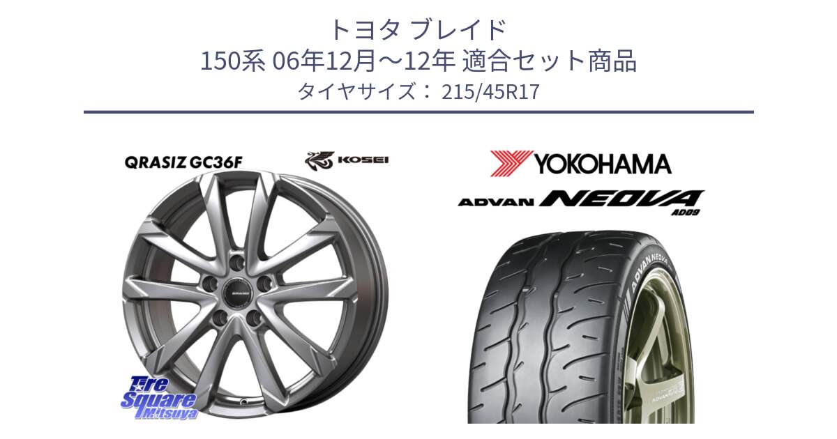 トヨタ ブレイド 150系 06年12月～12年 用セット商品です。QGC721S QRASIZ GC36F クレイシズ ホイール 17インチ と R7903 ヨコハマ ADVAN NEOVA AD09 ネオバ 215/45R17 の組合せ商品です。