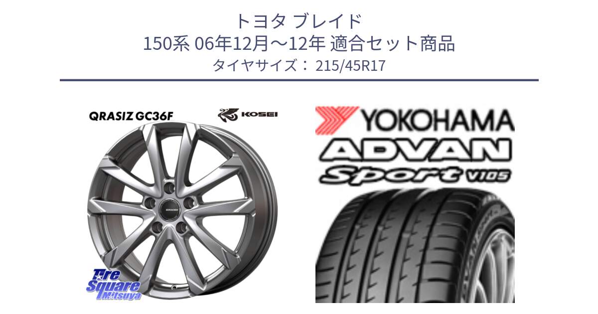 トヨタ ブレイド 150系 06年12月～12年 用セット商品です。QGC721S QRASIZ GC36F クレイシズ ホイール 17インチ と F7560 ヨコハマ ADVAN Sport V105 215/45R17 の組合せ商品です。