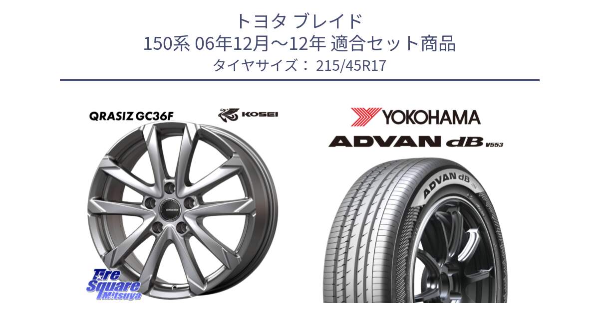 トヨタ ブレイド 150系 06年12月～12年 用セット商品です。QGC721S QRASIZ GC36F クレイシズ ホイール 17インチ と R9083 ヨコハマ ADVAN dB V553 215/45R17 の組合せ商品です。