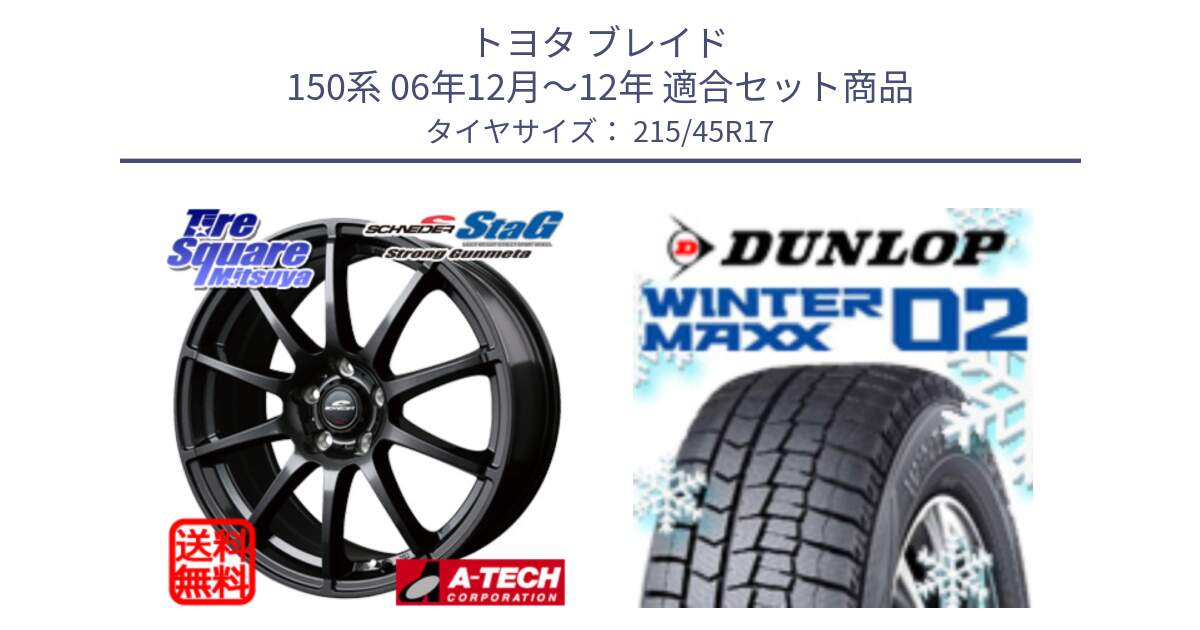 トヨタ ブレイド 150系 06年12月～12年 用セット商品です。MID SCHNEIDER StaG スタッグ ガンメタ ホイール 17インチ と ウィンターマックス02 WM02 ダンロップ スタッドレス 215/45R17 の組合せ商品です。