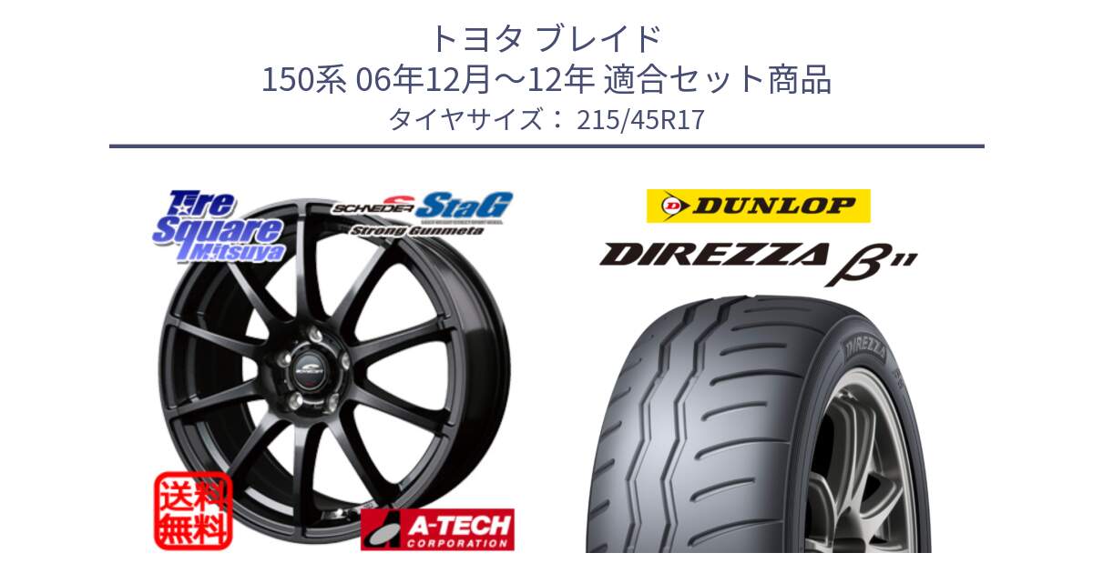 トヨタ ブレイド 150系 06年12月～12年 用セット商品です。MID SCHNEIDER StaG スタッグ ガンメタ ホイール 17インチ と DIREZZA B11 ディレッツァ ベータ11 215/45R17 の組合せ商品です。