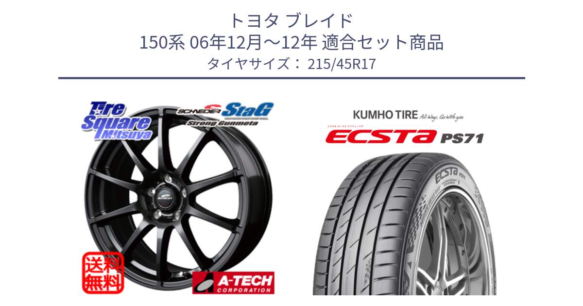 トヨタ ブレイド 150系 06年12月～12年 用セット商品です。MID SCHNEIDER StaG スタッグ ガンメタ ホイール 17インチ と ECSTA PS71 エクスタ サマータイヤ 215/45R17 の組合せ商品です。