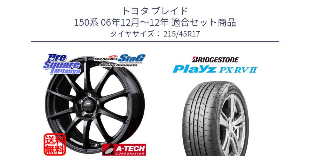 トヨタ ブレイド 150系 06年12月～12年 用セット商品です。MID SCHNEIDER StaG スタッグ ガンメタ ホイール 17インチ と プレイズ Playz PX-RV2 サマータイヤ 215/45R17 の組合せ商品です。