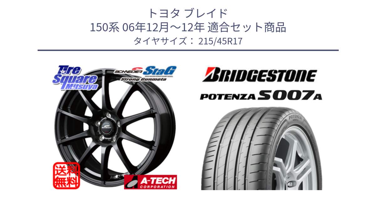 トヨタ ブレイド 150系 06年12月～12年 用セット商品です。MID SCHNEIDER StaG スタッグ ガンメタ ホイール 17インチ と POTENZA ポテンザ S007A 【正規品】 サマータイヤ 215/45R17 の組合せ商品です。