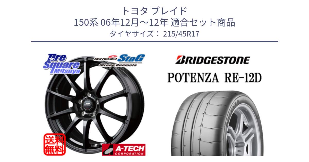 トヨタ ブレイド 150系 06年12月～12年 用セット商品です。MID SCHNEIDER StaG スタッグ ガンメタ ホイール 17インチ と POTENZA ポテンザ RE-12D 限定特価 サマータイヤ 215/45R17 の組合せ商品です。