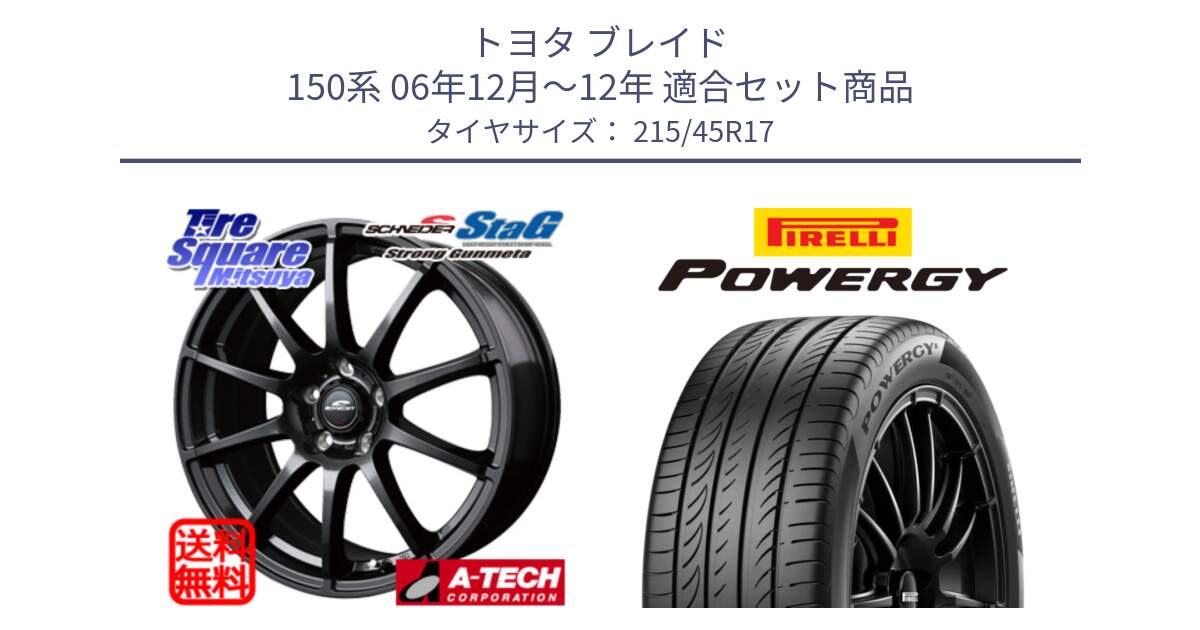 トヨタ ブレイド 150系 06年12月～12年 用セット商品です。MID SCHNEIDER StaG スタッグ ガンメタ ホイール 17インチ と POWERGY パワジー サマータイヤ  215/45R17 の組合せ商品です。