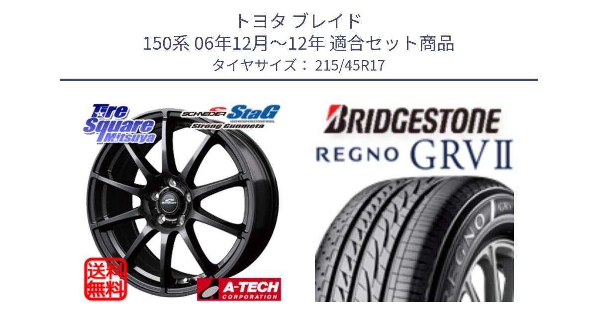 トヨタ ブレイド 150系 06年12月～12年 用セット商品です。MID SCHNEIDER StaG スタッグ ガンメタ ホイール 17インチ と REGNO レグノ GRV2 GRV-2サマータイヤ 215/45R17 の組合せ商品です。