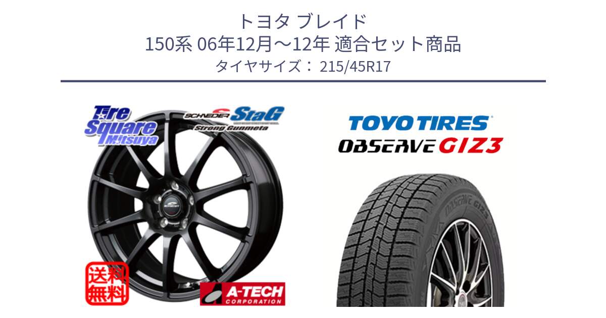 トヨタ ブレイド 150系 06年12月～12年 用セット商品です。MID SCHNEIDER StaG スタッグ ガンメタ ホイール 17インチ と OBSERVE GIZ3 オブザーブ ギズ3 2024年製 スタッドレス 215/45R17 の組合せ商品です。