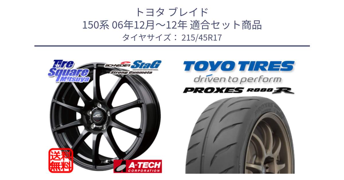 トヨタ ブレイド 150系 06年12月～12年 用セット商品です。MID SCHNEIDER StaG スタッグ ガンメタ ホイール 17インチ と トーヨー プロクセス R888R PROXES サマータイヤ 215/45R17 の組合せ商品です。