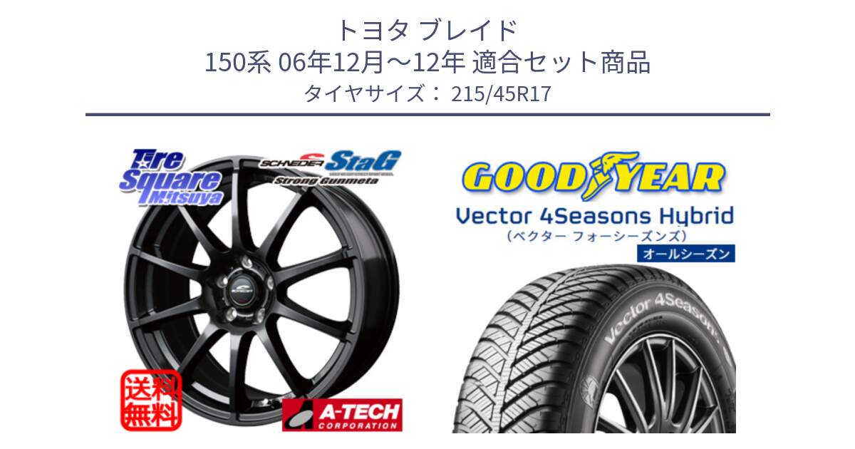 トヨタ ブレイド 150系 06年12月～12年 用セット商品です。MID SCHNEIDER StaG スタッグ ガンメタ ホイール 17インチ と ベクター Vector 4Seasons Hybrid オールシーズンタイヤ 215/45R17 の組合せ商品です。