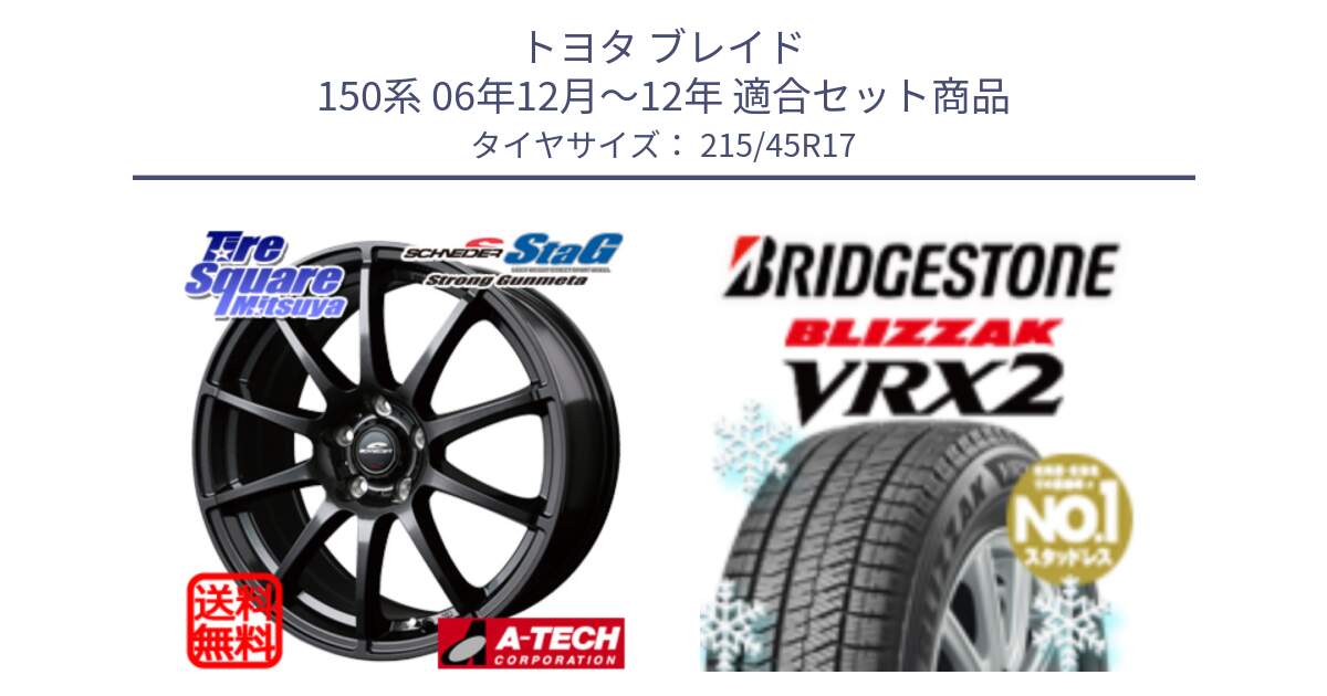 トヨタ ブレイド 150系 06年12月～12年 用セット商品です。MID SCHNEIDER StaG スタッグ ガンメタ ホイール 17インチ と ブリザック VRX2 スタッドレス ● 215/45R17 の組合せ商品です。